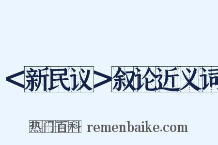 ＜新民议＞叙论近义词是什么意思的图片